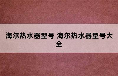 海尔热水器型号 海尔热水器型号大全